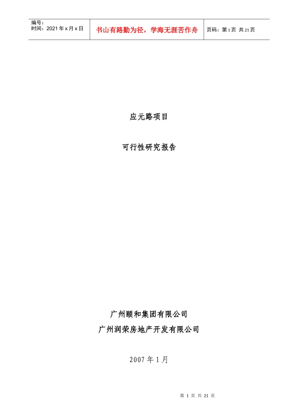 某项目可行性研究报告(doc 21页)_第1页