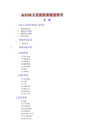 人力资源-KJ150人员监控系统说明书
