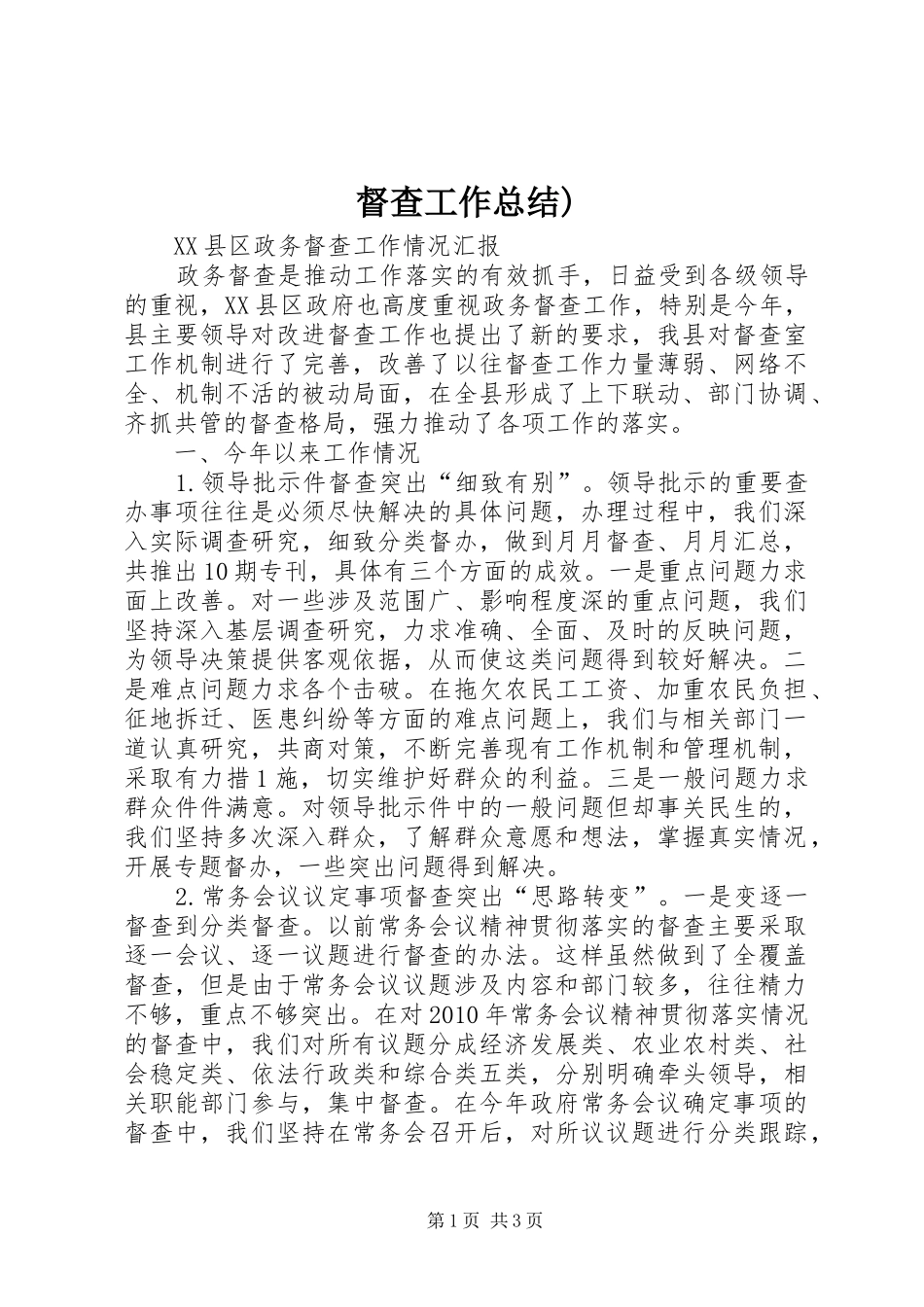 督查工作总结)_第1页