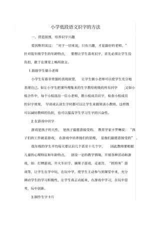 (完整word版)小学低段语文识字的方法