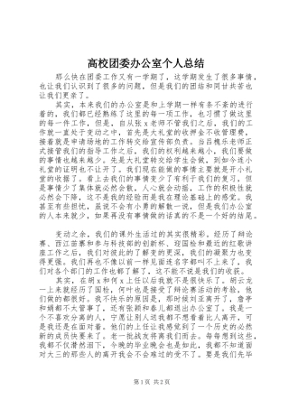 高校团委办公室个人总结