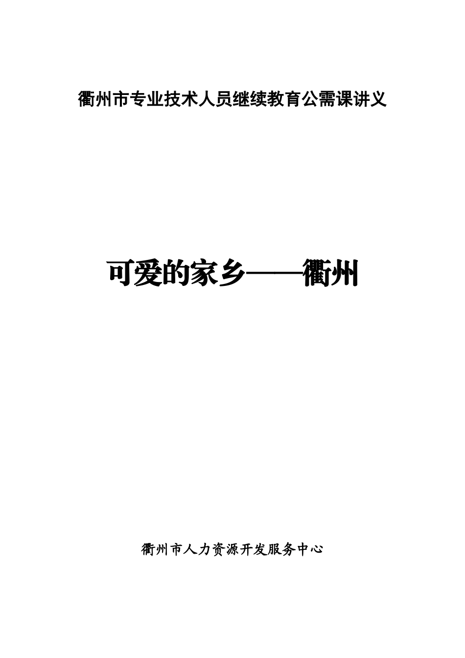 专业技术人员继续教育公需课讲义_第1页