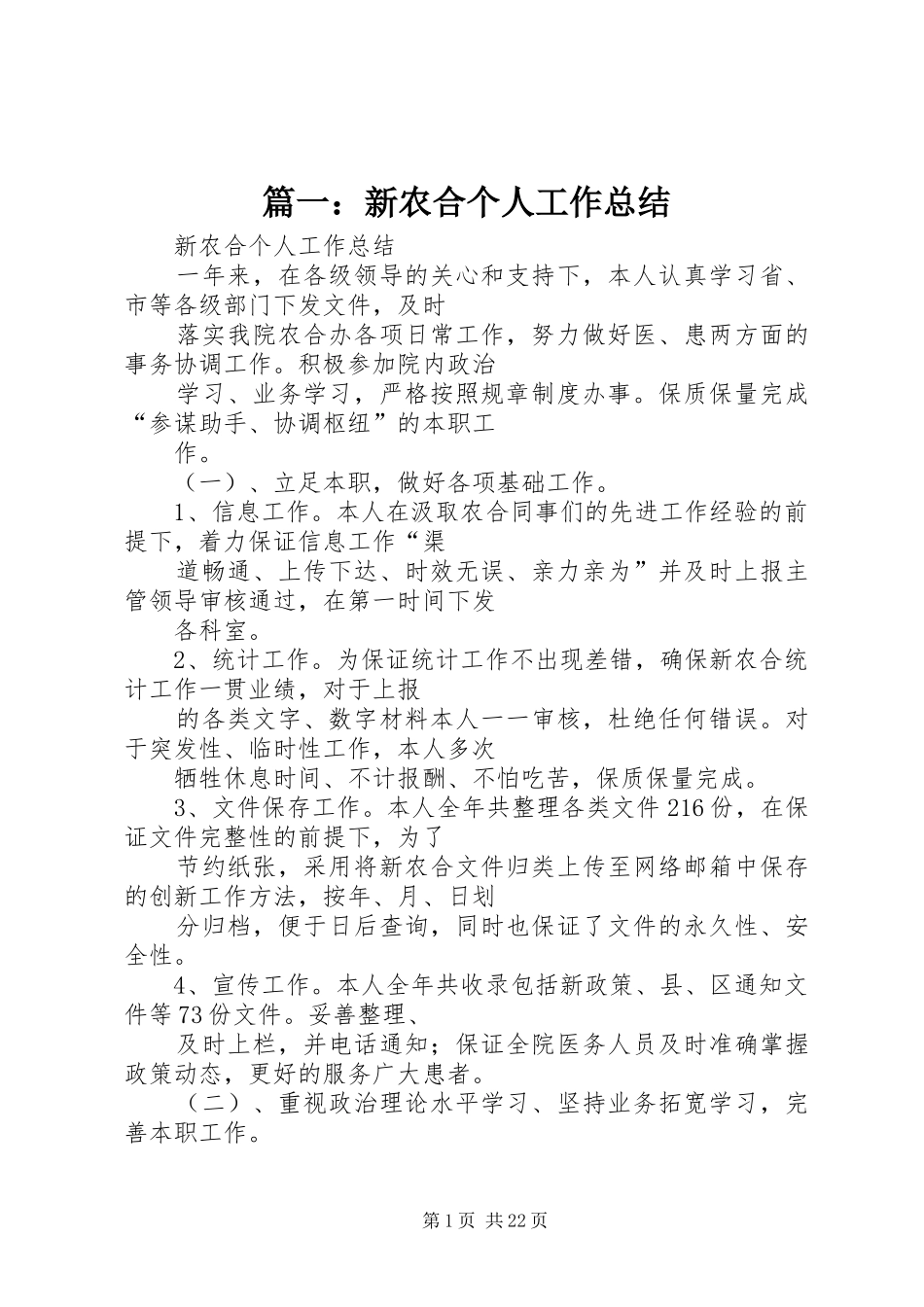 篇一：新农合个人工作总结_第1页