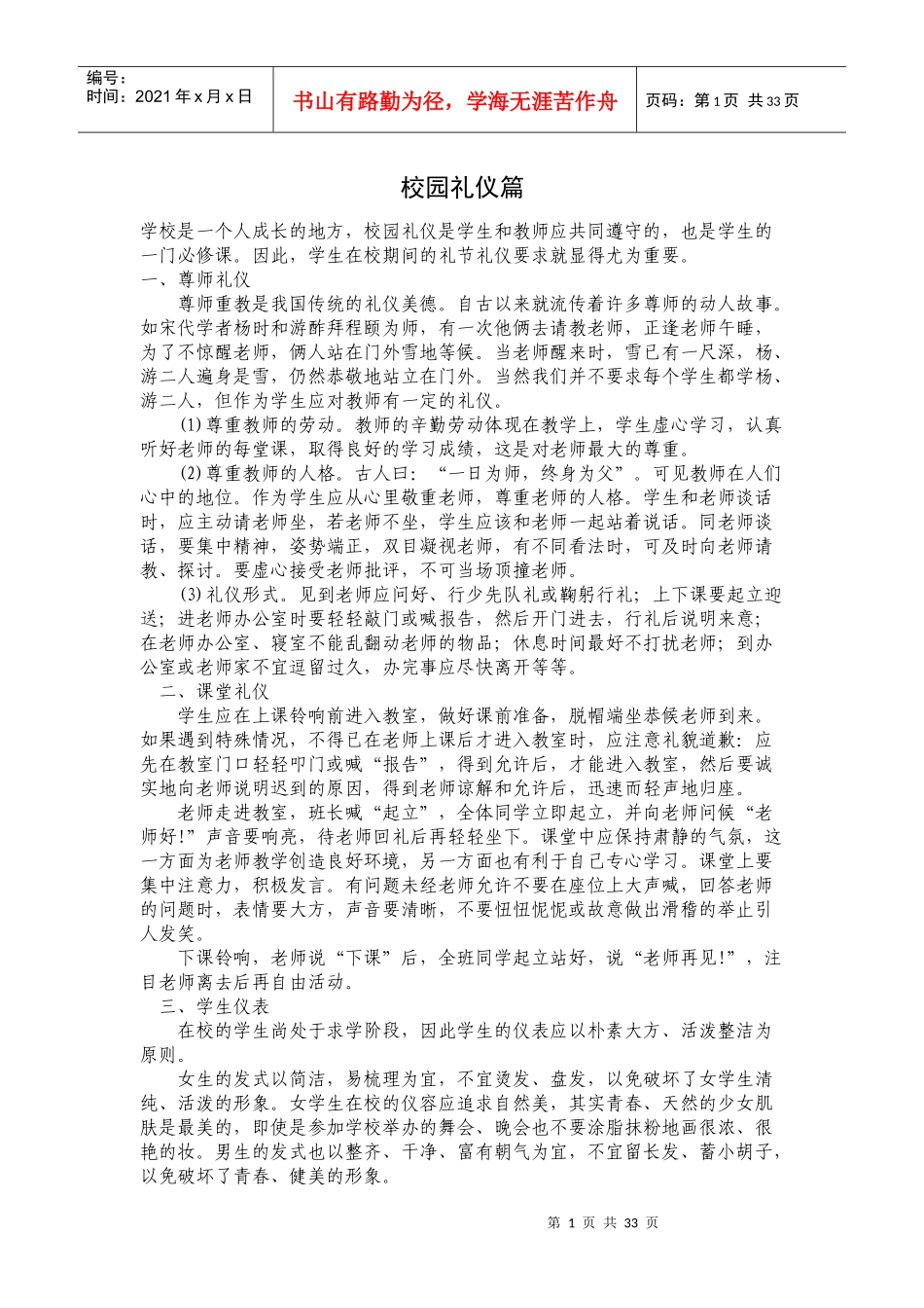 校园礼仪篇(DOC 45页)_第1页