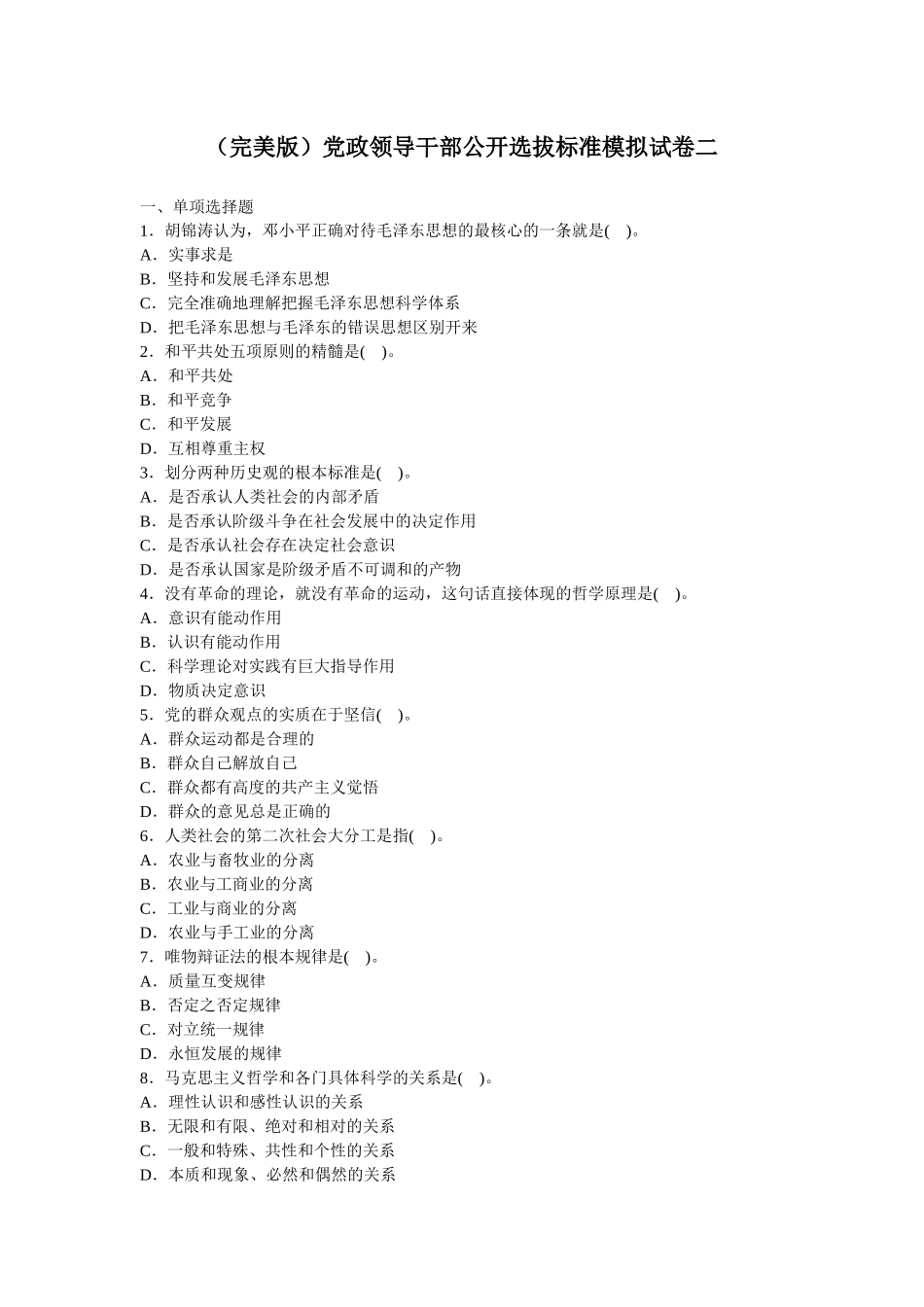 人力资源-(完美版)党政领导干部公开选拔标准模拟试卷二_第1页