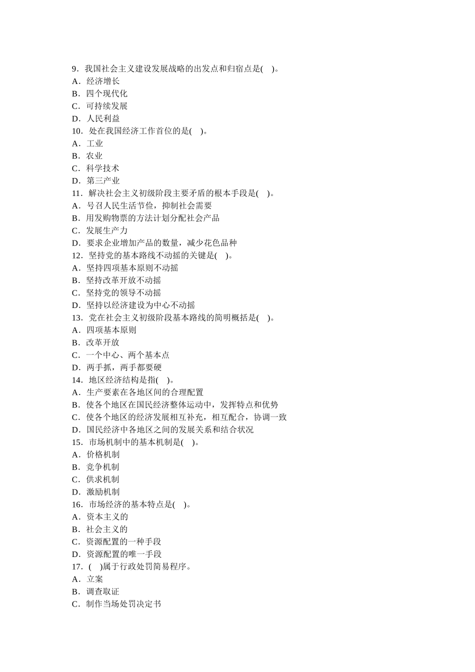 人力资源-(完美版)党政领导干部公开选拔标准模拟试卷二_第2页