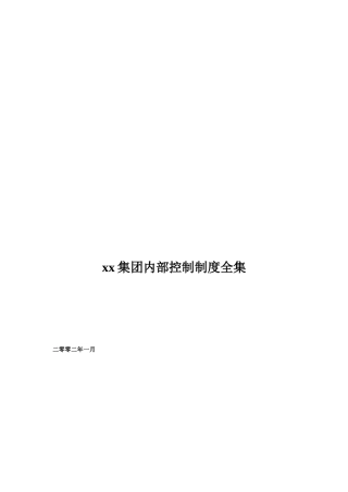 某集团内部控制管理制度全集