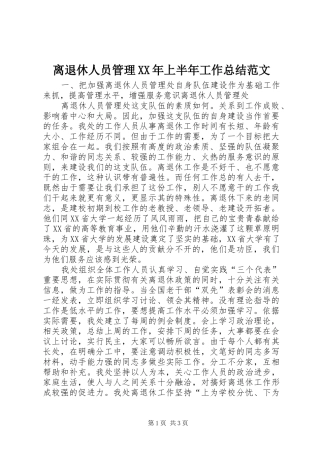 离退休人员管理XX年上半年工作总结范文