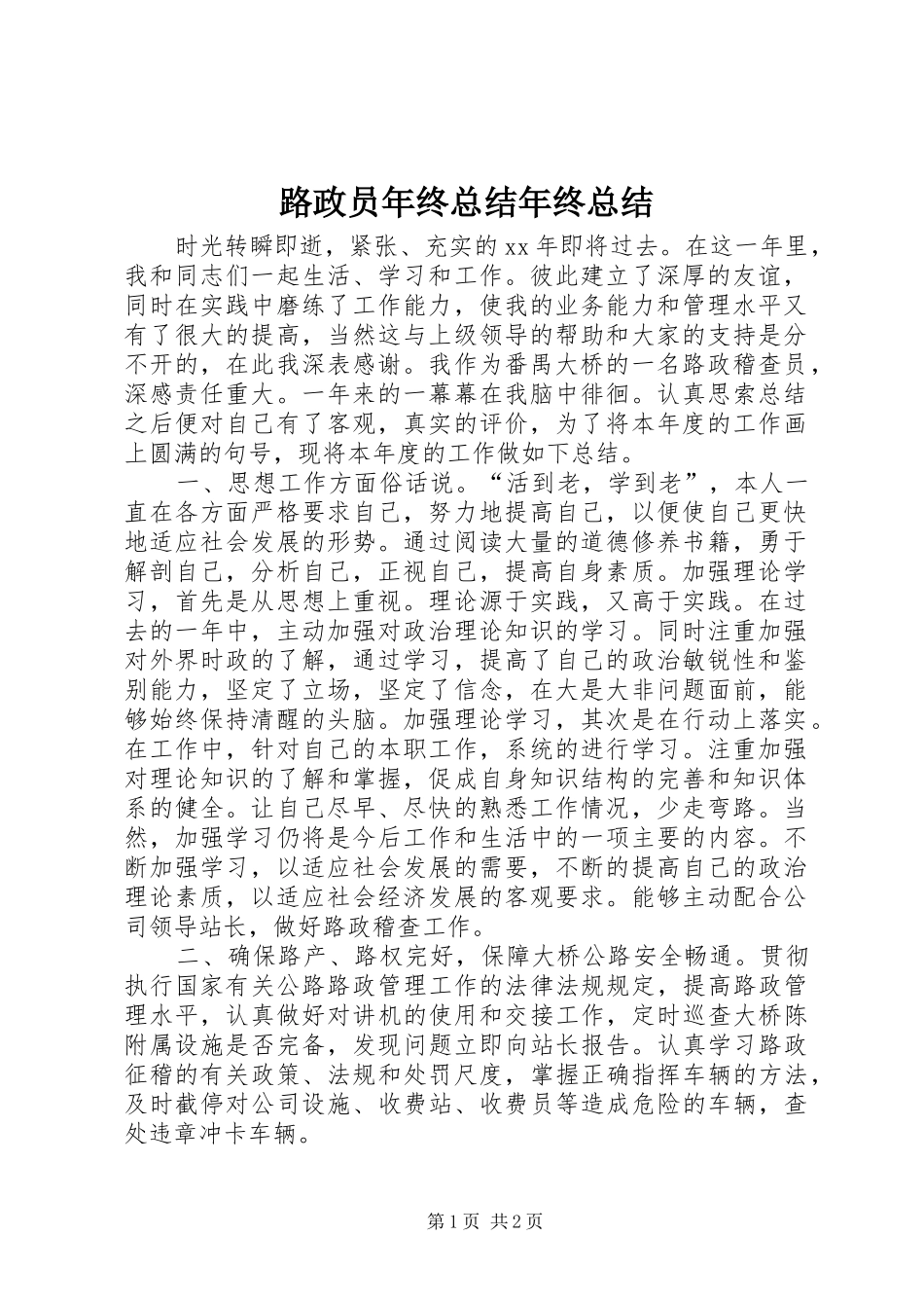 路政员年终总结年终总结_第1页