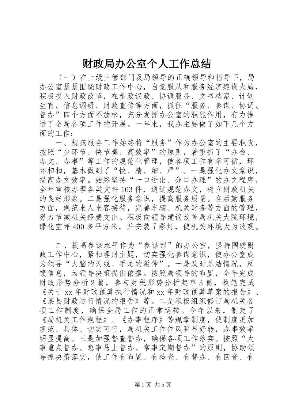财政局办公室个人工作总结_第1页