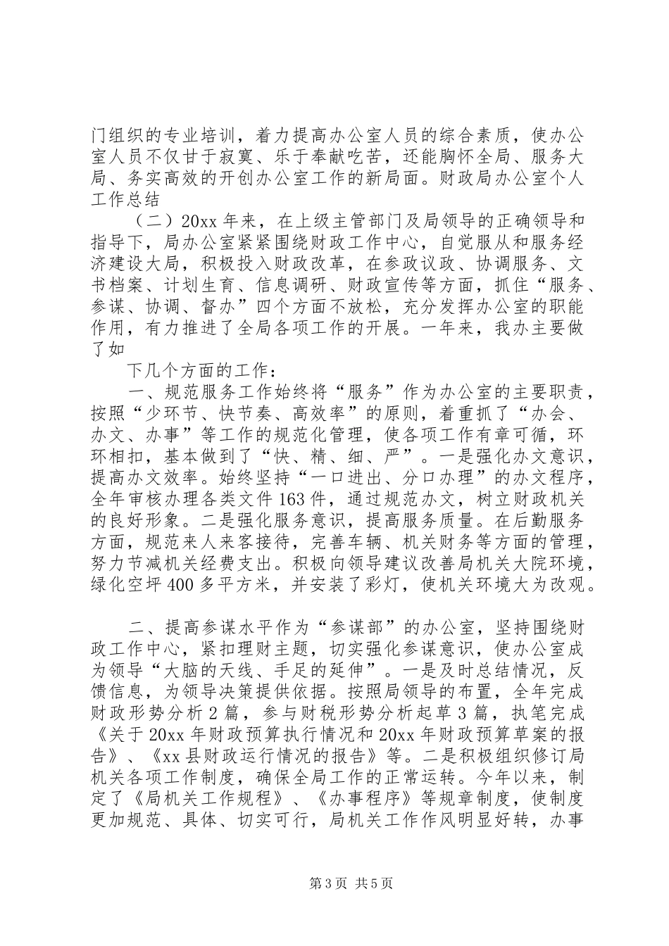 财政局办公室个人工作总结_第3页