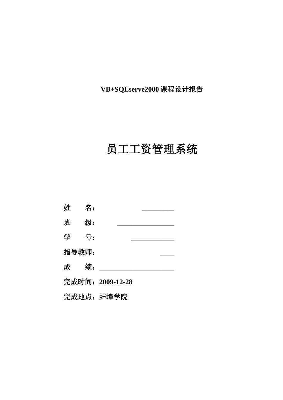员工工资管理系统(VBSQL)_第1页