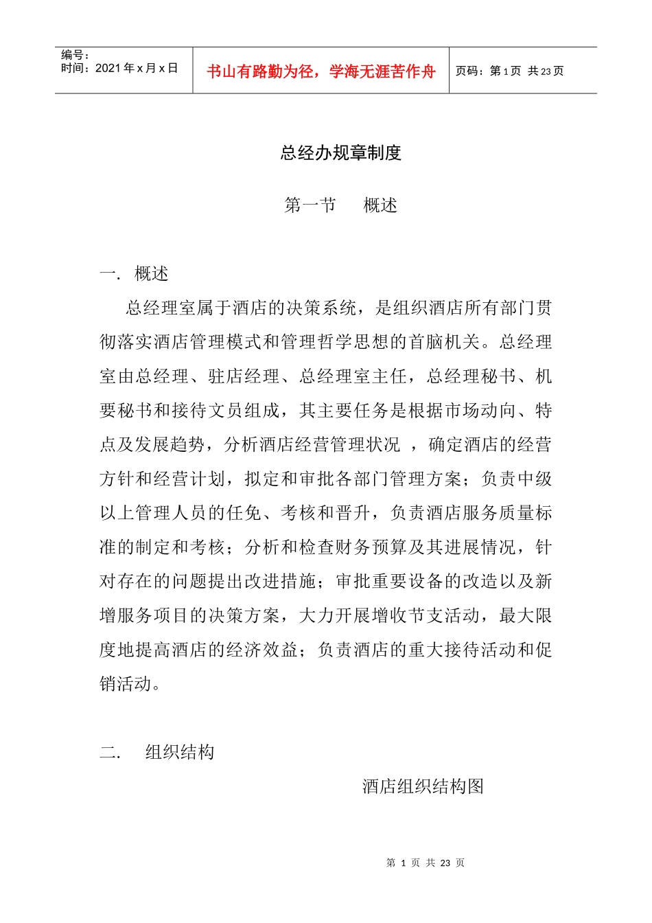 某酒店总经办规章制度_第1页