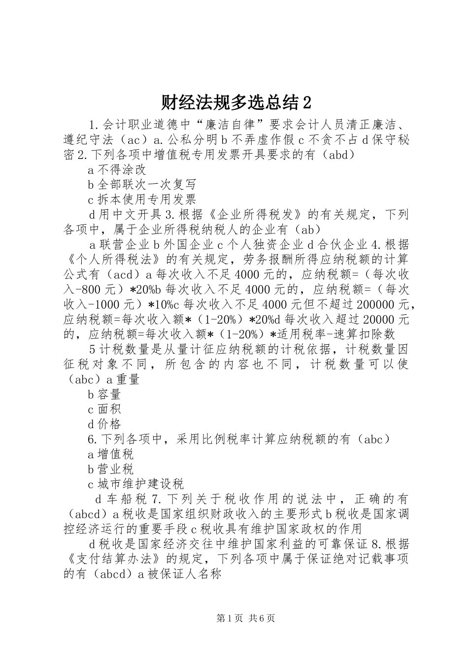 财经法规多选总结2_第1页