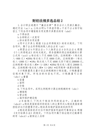 财经法规多选总结2