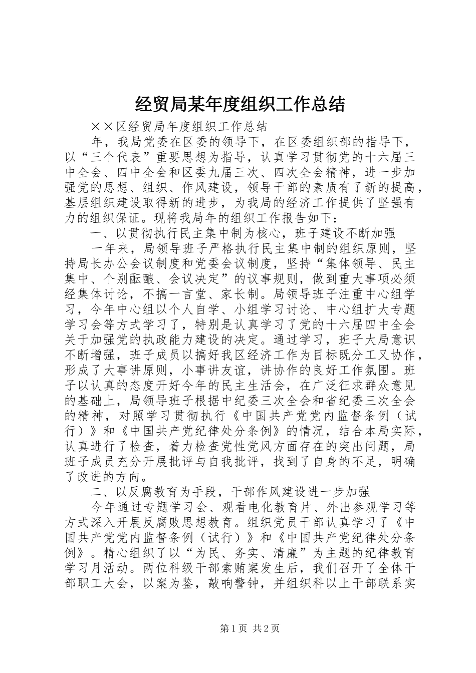 经贸局某年度组织工作总结_第1页