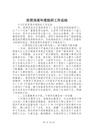 经贸局某年度组织工作总结