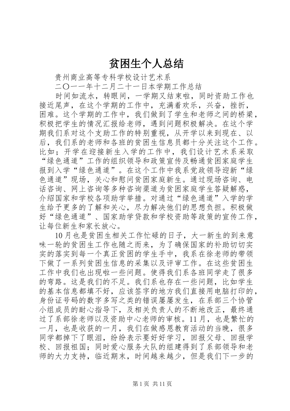 贫困生个人总结_第1页