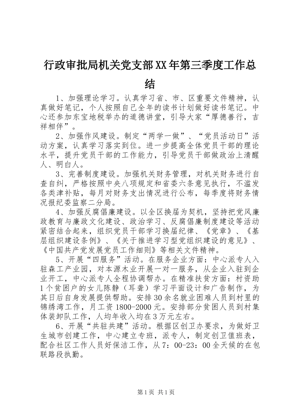 行政审批局机关党支部XX年第三季度工作总结_第1页