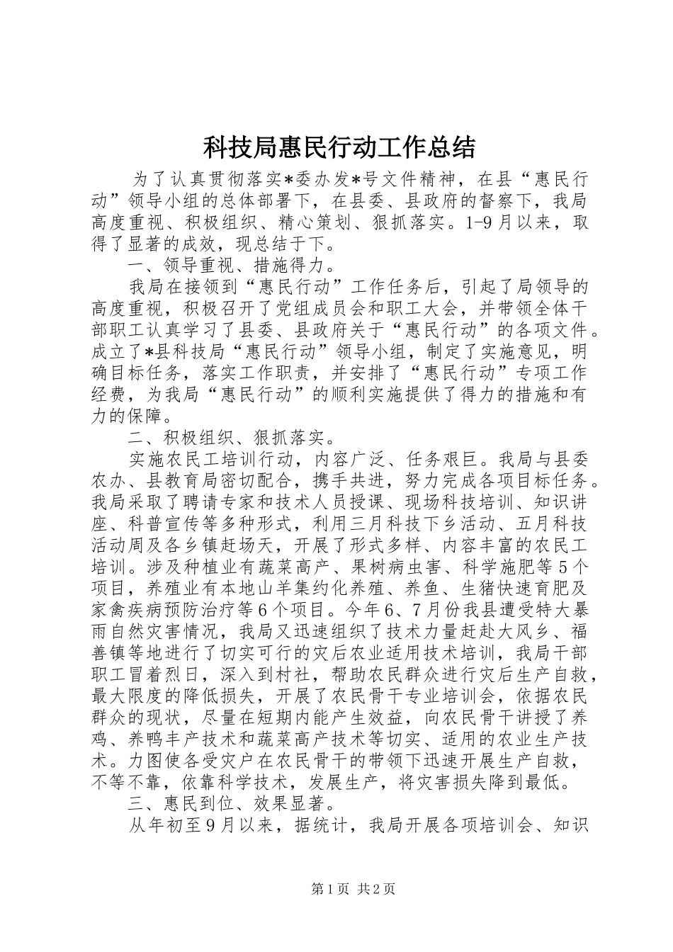 科技局惠民行动工作总结_第1页