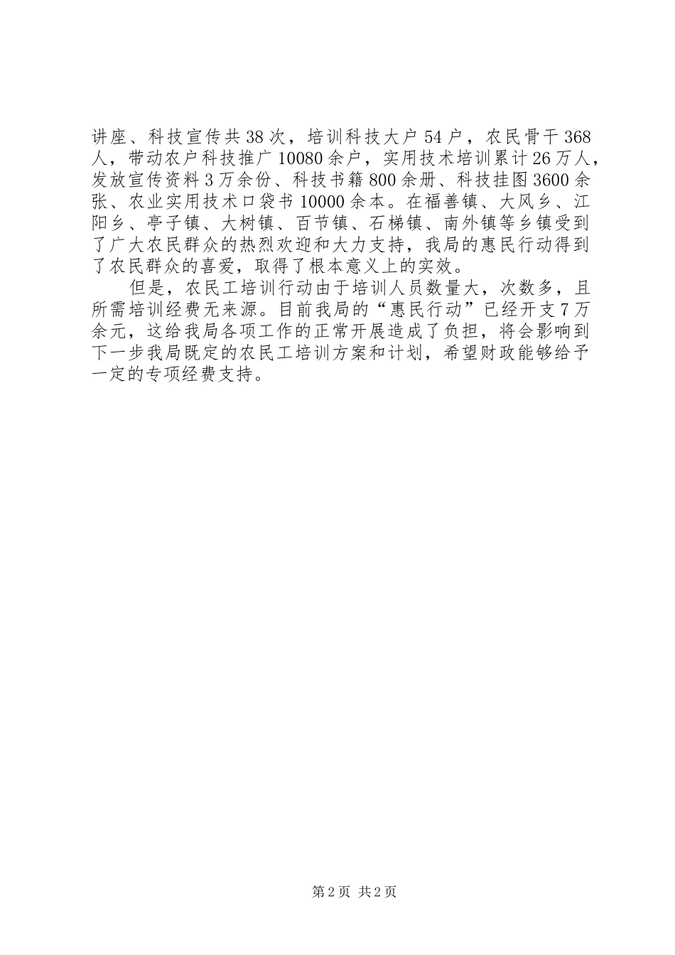 科技局惠民行动工作总结_第2页