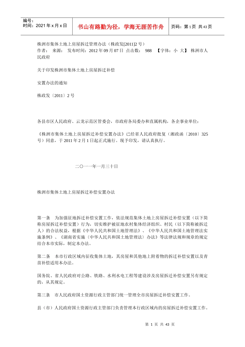 株洲市集体土地上房屋拆迁管理办法_第1页