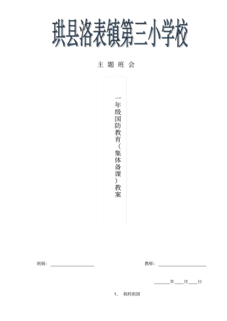 小学一年级国防教案.