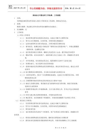 某食品公司营业所工作执掌工作流程