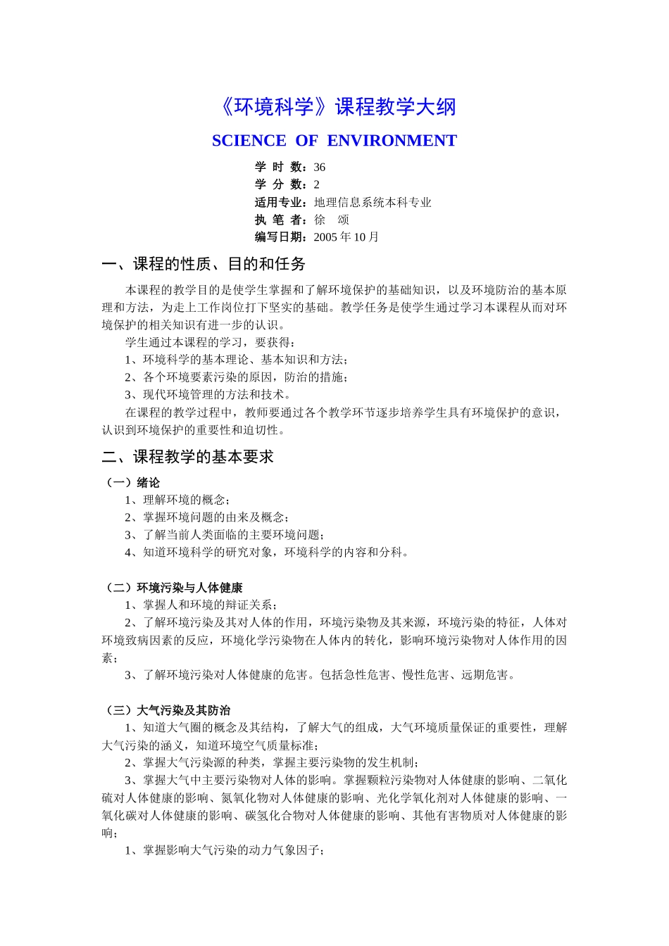 人力资源-05GIS环境科学教学大纲-《环境科学》课程教学大纲_第1页