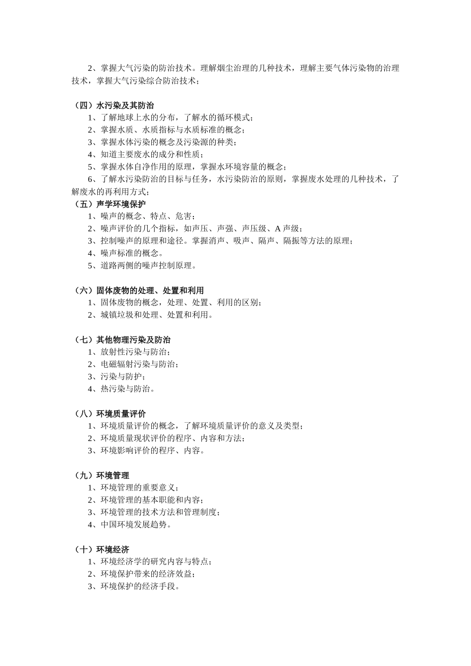 人力资源-05GIS环境科学教学大纲-《环境科学》课程教学大纲_第2页