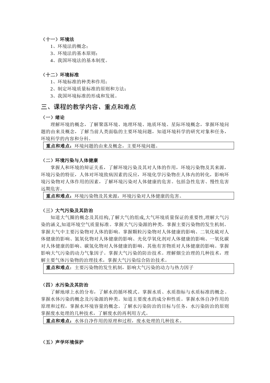 人力资源-05GIS环境科学教学大纲-《环境科学》课程教学大纲_第3页