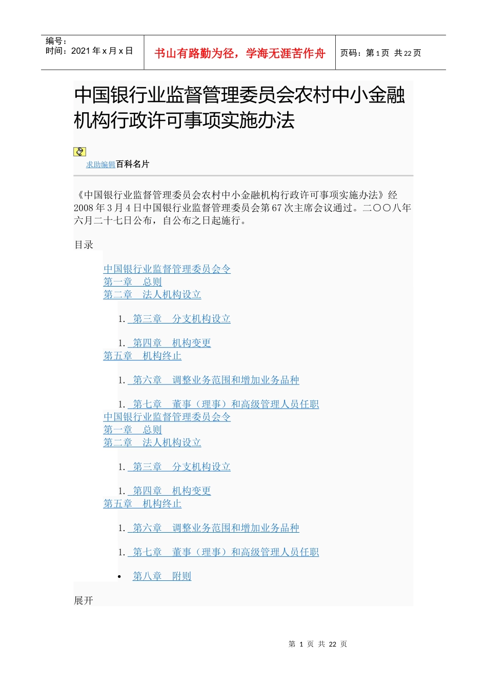 某银行业监督管理委员会农村中小金融机构行政许可事项实施办法_第1页