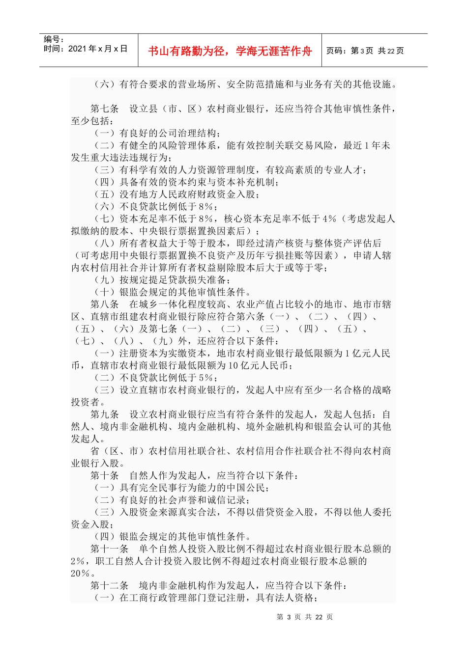 某银行业监督管理委员会农村中小金融机构行政许可事项实施办法_第3页