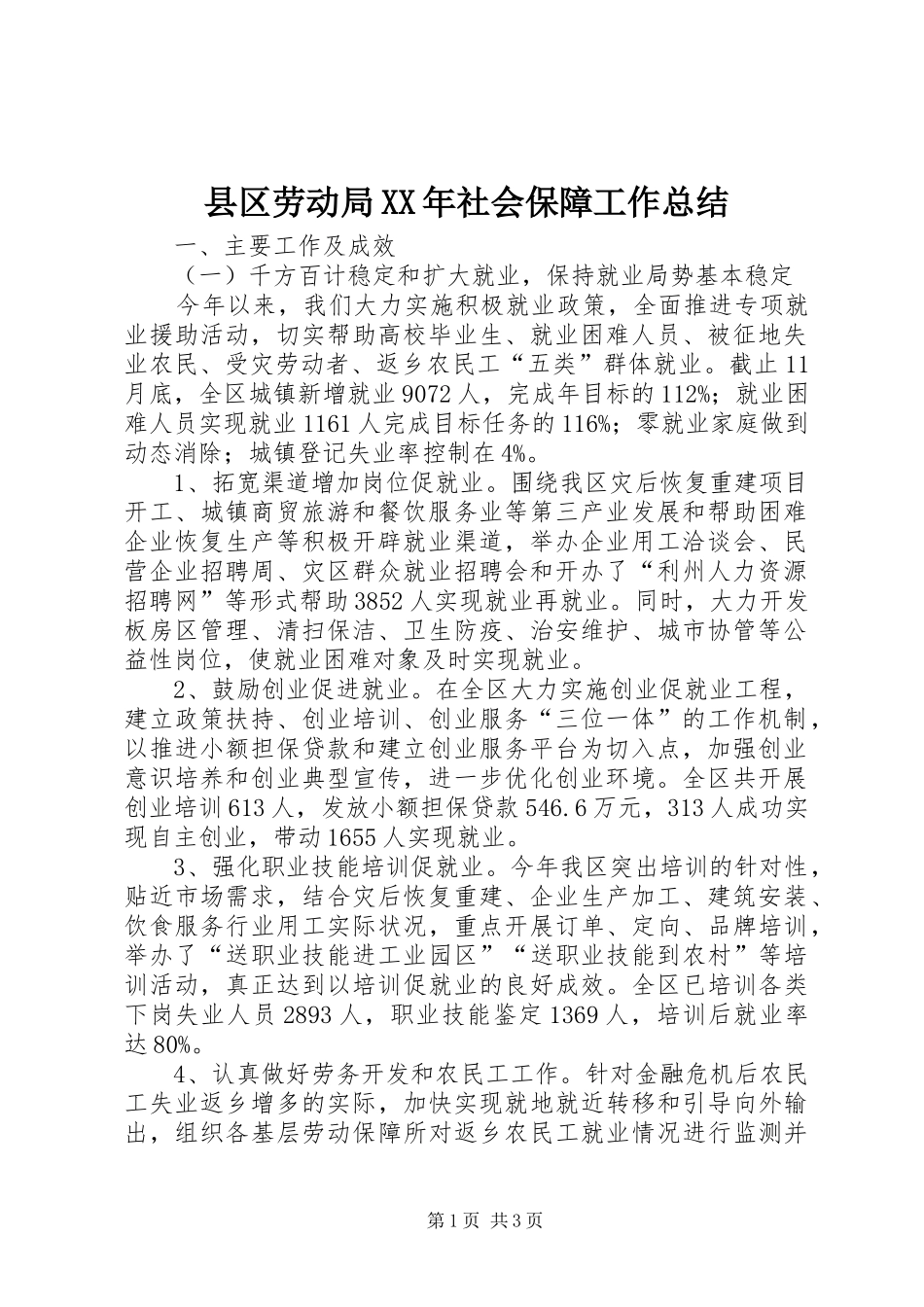 县区劳动局社会保障工作总结_第1页