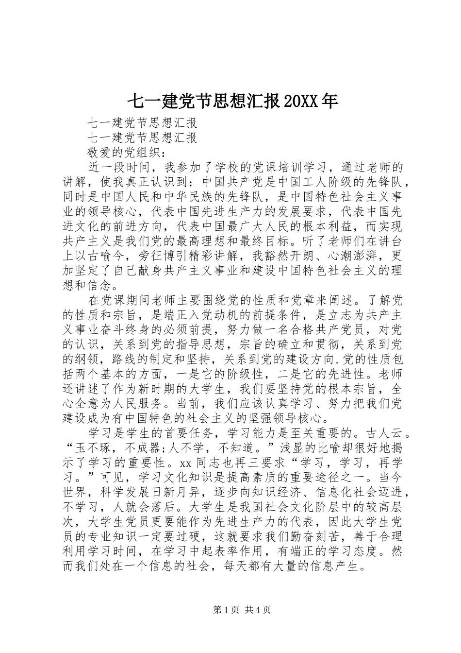 七一建党节思想汇报_第1页