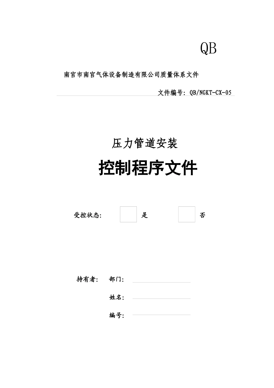 压力管道安装控制程序文件_第1页