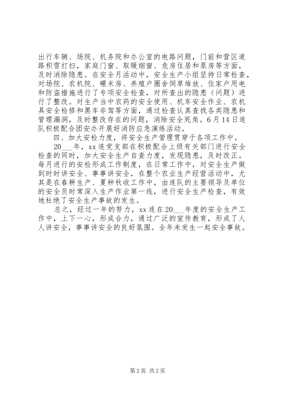 连队安全生产工作年度总结_第2页