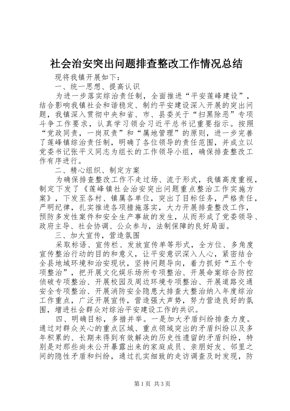 社会治安突出问题排查整改工作情况总结_第1页