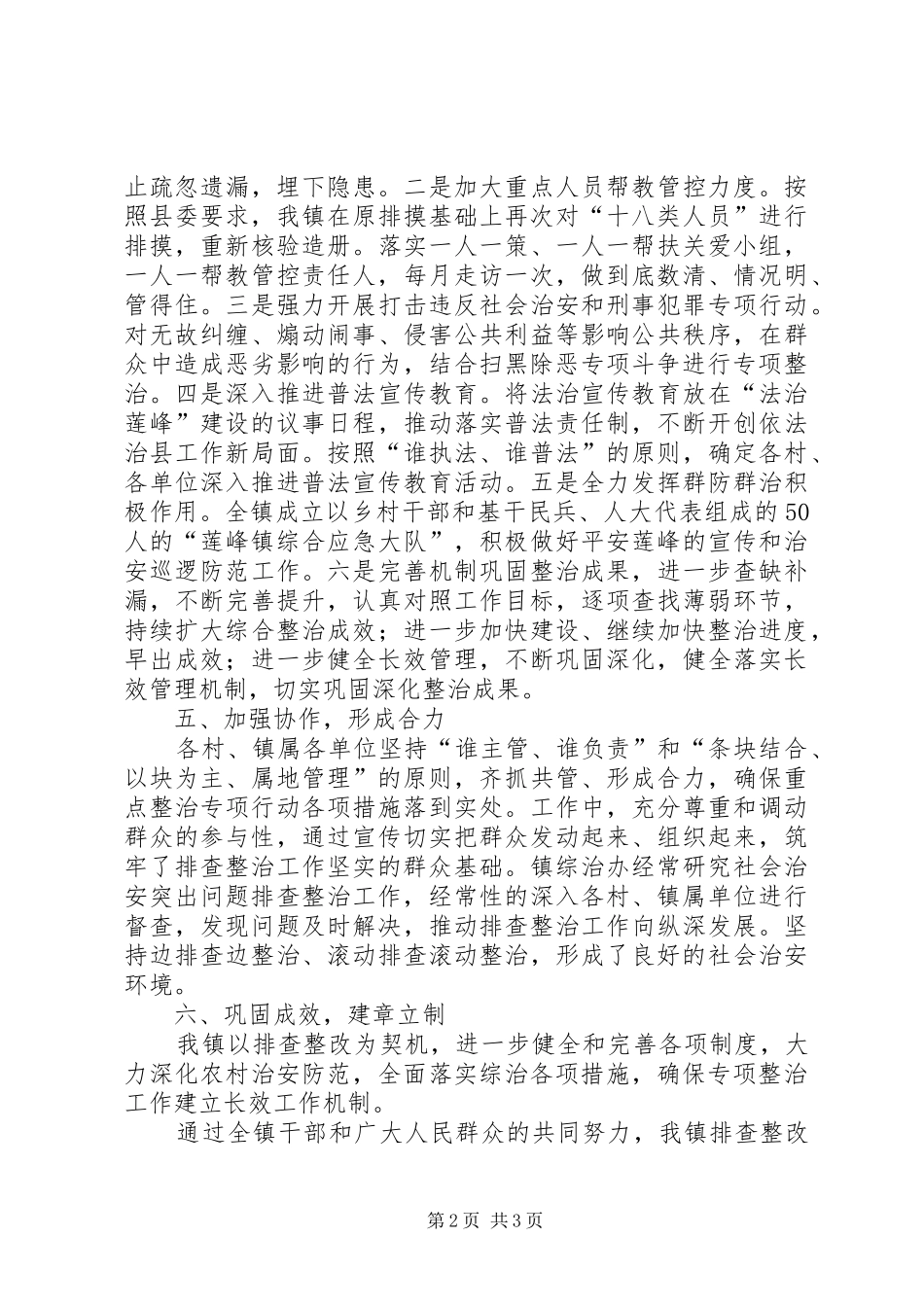 社会治安突出问题排查整改工作情况总结_第2页