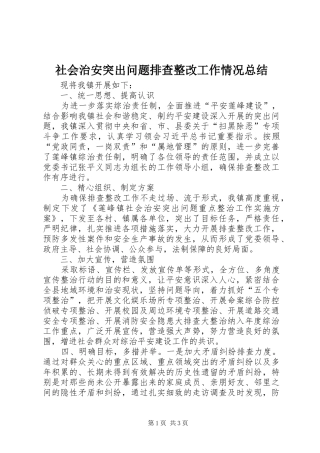 社会治安突出问题排查整改工作情况总结