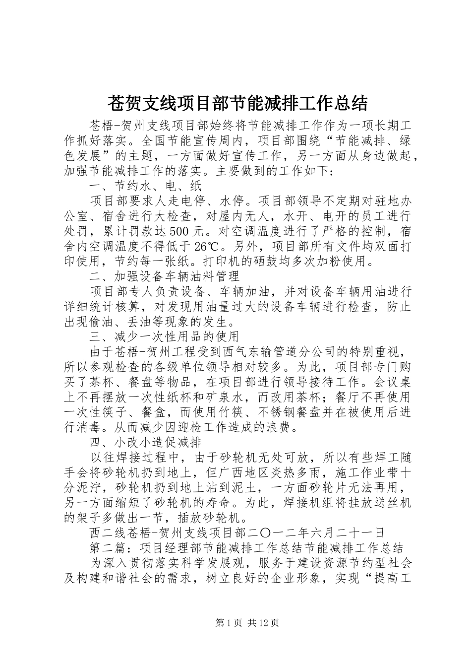 苍贺支线项目部节能减排工作总结_第1页