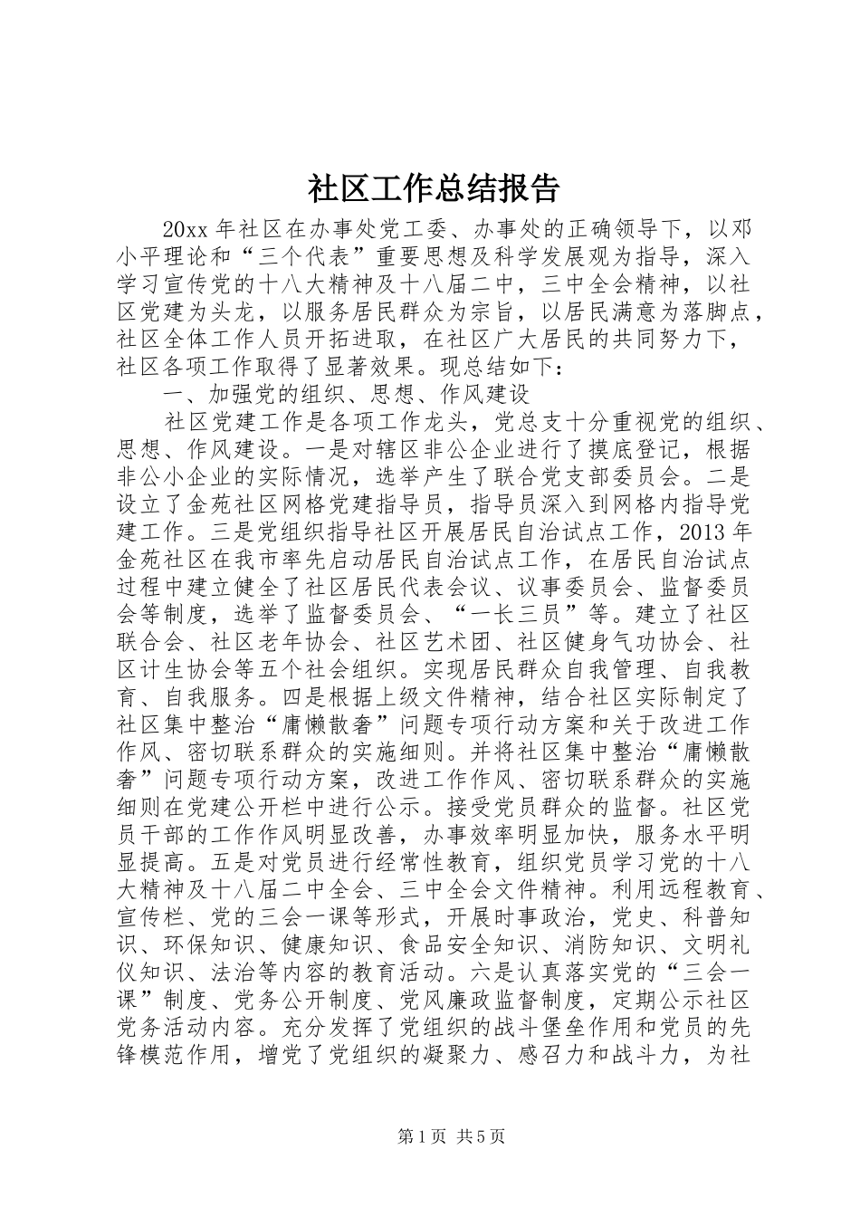 社区工作总结报告_第1页