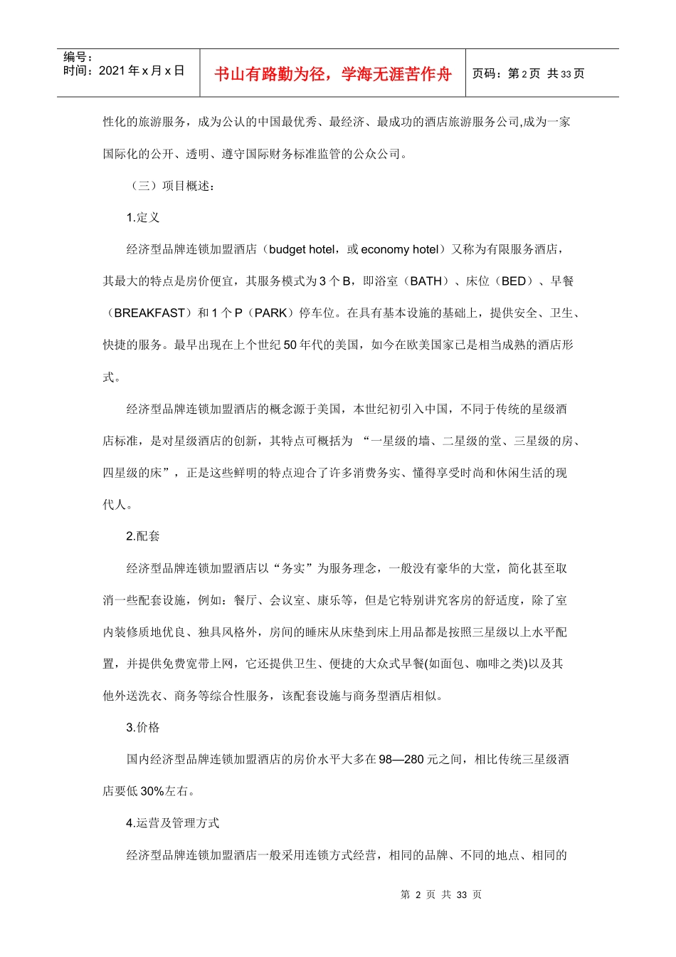 某连锁酒店商业计划书(doc 33页)_第2页