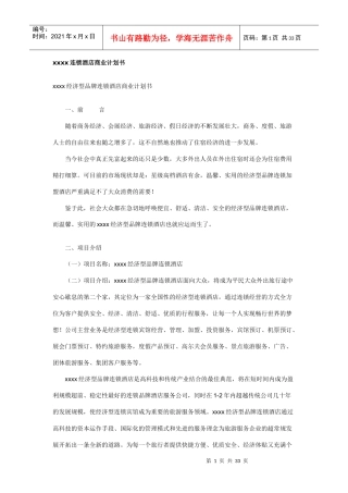 某连锁酒店商业计划书(doc 33页)