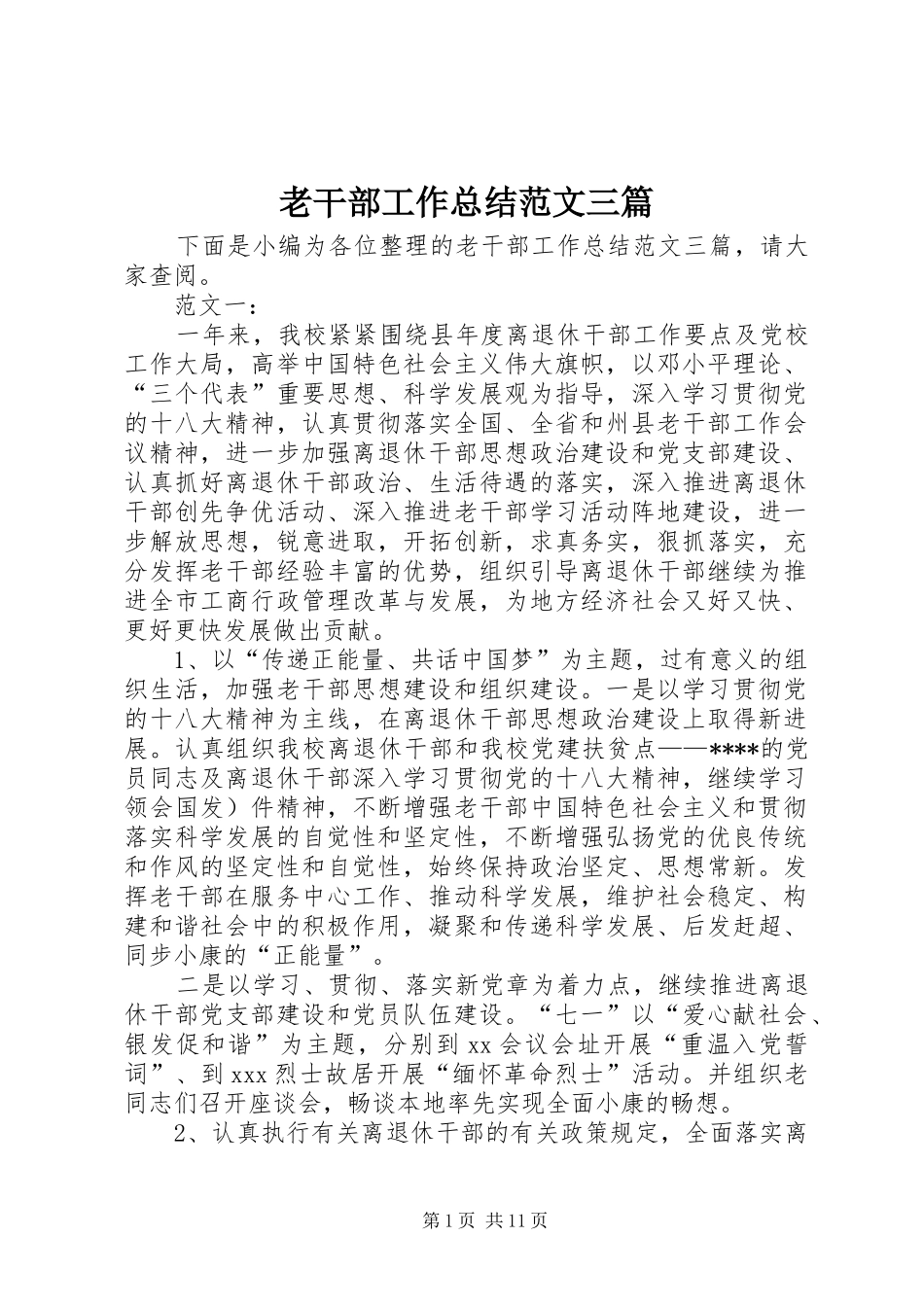 老干部工作总结范文三篇_第1页