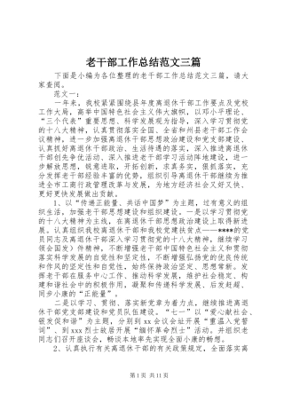 老干部工作总结范文三篇