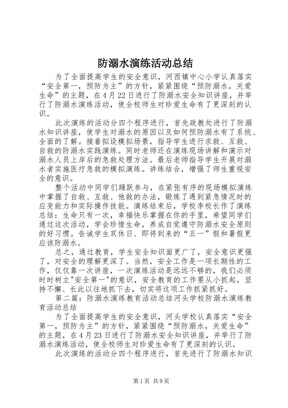 防溺水演练活动总结_第1页