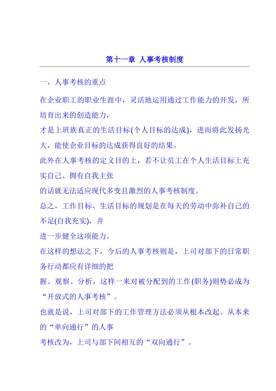 企业人事考核制度_第1页