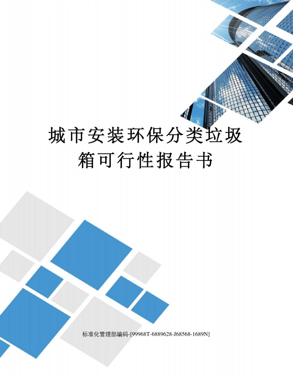 城市安装环保分类垃圾箱可行性报告书_第1页