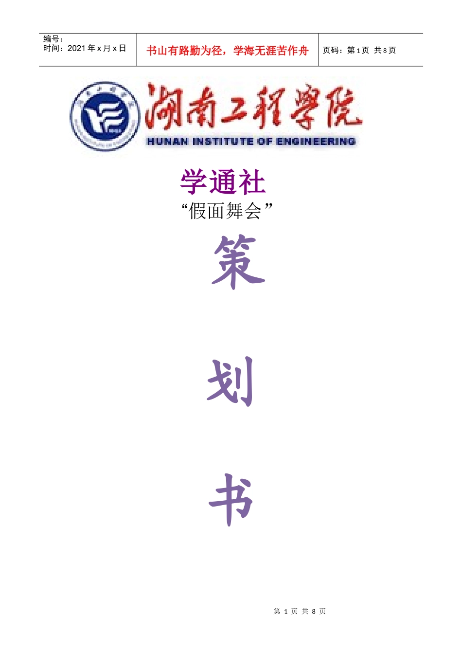 校园假面舞会策划书_第1页